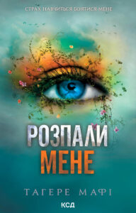 Tytuł: Розпали мене. Книга 3
Autor: Тагере Мафі
Wydawnictwo: КСД
Formaty: EPUB, MOBI