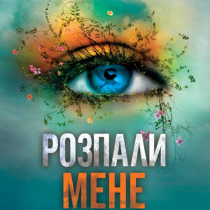Tytuł: Розпали мене. Книга 3
Autor: Тагере Мафі
Wydawnictwo: КСД
Formaty: EPUB, MOBI
