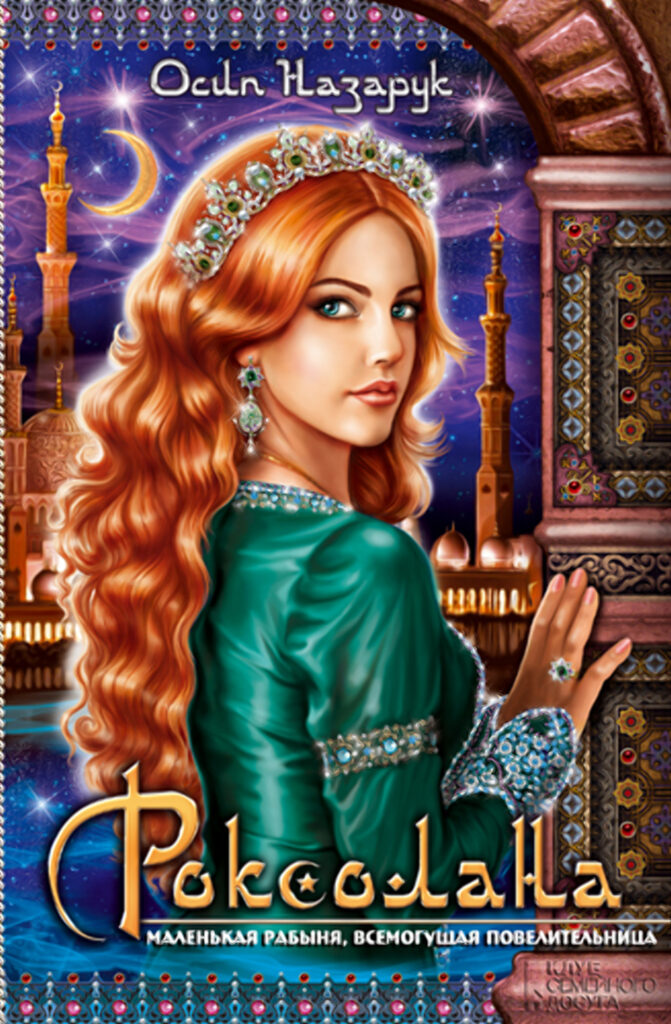 Tytuł: Роксолана
Autor: Осип Назарук
Wydawnictwo: КСД
Formaty: EPUB, MOBI