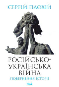 Tytuł: Російсько-українська війна: повернення історії
Autor: Сергій Плохій
Wydawnictwo: КСД
Formaty: EPUB, MOBI