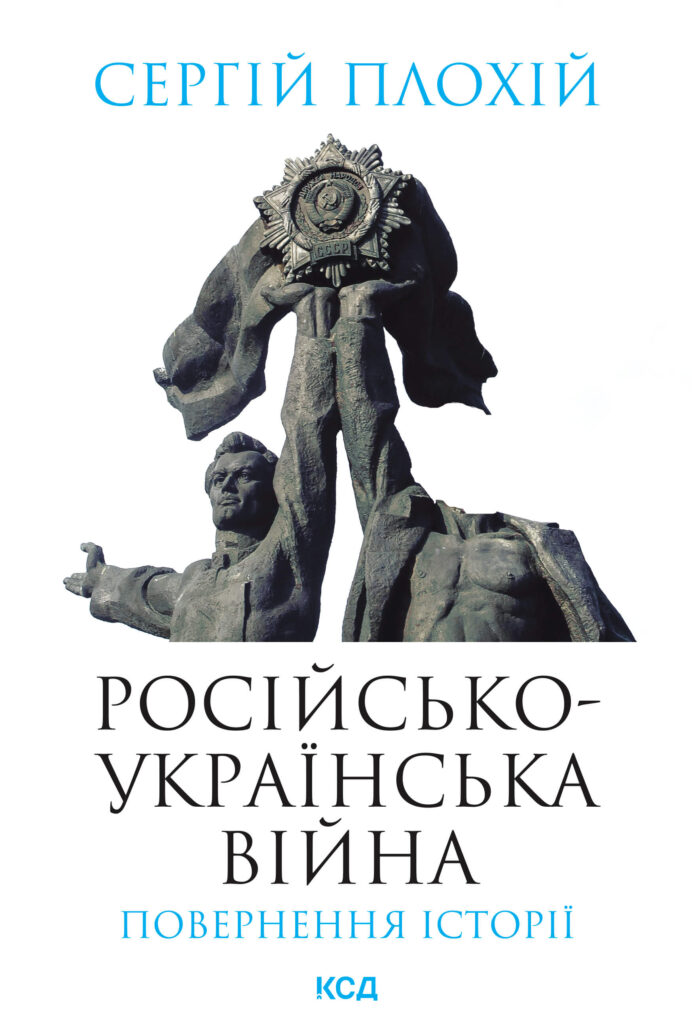 Tytuł: Російсько-українська війна: повернення історії
Autor: Сергій Плохій
Wydawnictwo: КСД
Formaty: EPUB, MOBI