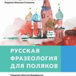 Tytuł: Русская фразеология для поляков
Autor: харри вальтер, валерий михайлович мокиенко, елена александровна невзорова-кмеч, людмила ивановна степанова
Wydawnictwo: Wydawnictwo Uniwersytetu Łódzkiego
Formaty: PDF