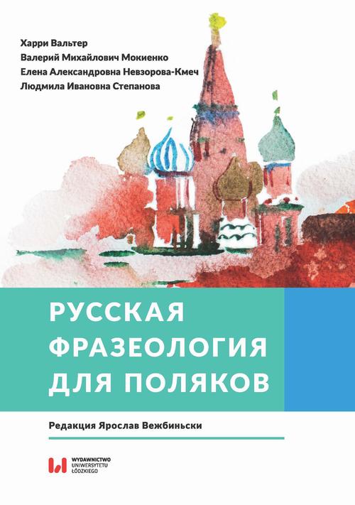 Tytuł: Русская фразеология для поляков
Autor: харри вальтер, валерий михайлович мокиенко, елена александровна невзорова-кмеч, людмила ивановна степанова
Wydawnictwo: Wydawnictwo Uniwersytetu Łódzkiego
Formaty: PDF