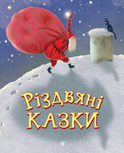 Різдвяні казки. казки — okładka e-booka