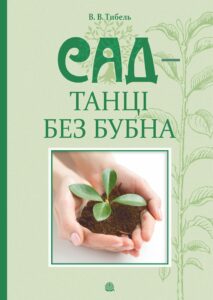 Tytuł: Сад - танці без бубна
Autor: Василь Тибель
Wydawnictwo: Видавництво Богдан
Formaty: PDF