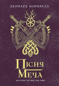 Саксонські хроніки : Пісня меча. Саксонські хроніки : Пісня меча — okładka e-booka