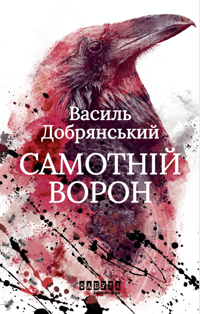 Tytuł: Самотній ворон
Autor: Василь Добрянський
Wydawnictwo: Фабула
Formaty: EPUB, MOBI