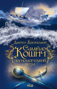 Tytuł: Самійло Кошич. Чорноморський похід
Autor: Дмитро Воронський
Wydawnictwo: КСД
Formaty: EPUB, MOBI
