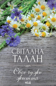 Tytuł: Своє чуже життя
Autor: Світлана Талан
Wydawnictwo: КСД
Formaty: EPUB, MOBI
