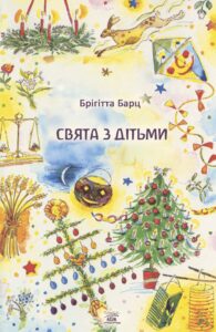 Свята з дітьми — okładka e-booka