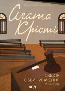 Tytuł: Свідок обвинувачення та інші історії
Autor: Аґата Крісті
Wydawnictwo: КСД
Formaty: EPUB, MOBI