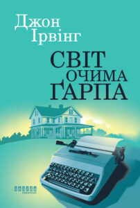 Світ очима Ґарпа. Світ очима Ґарпа — okładka e-booka