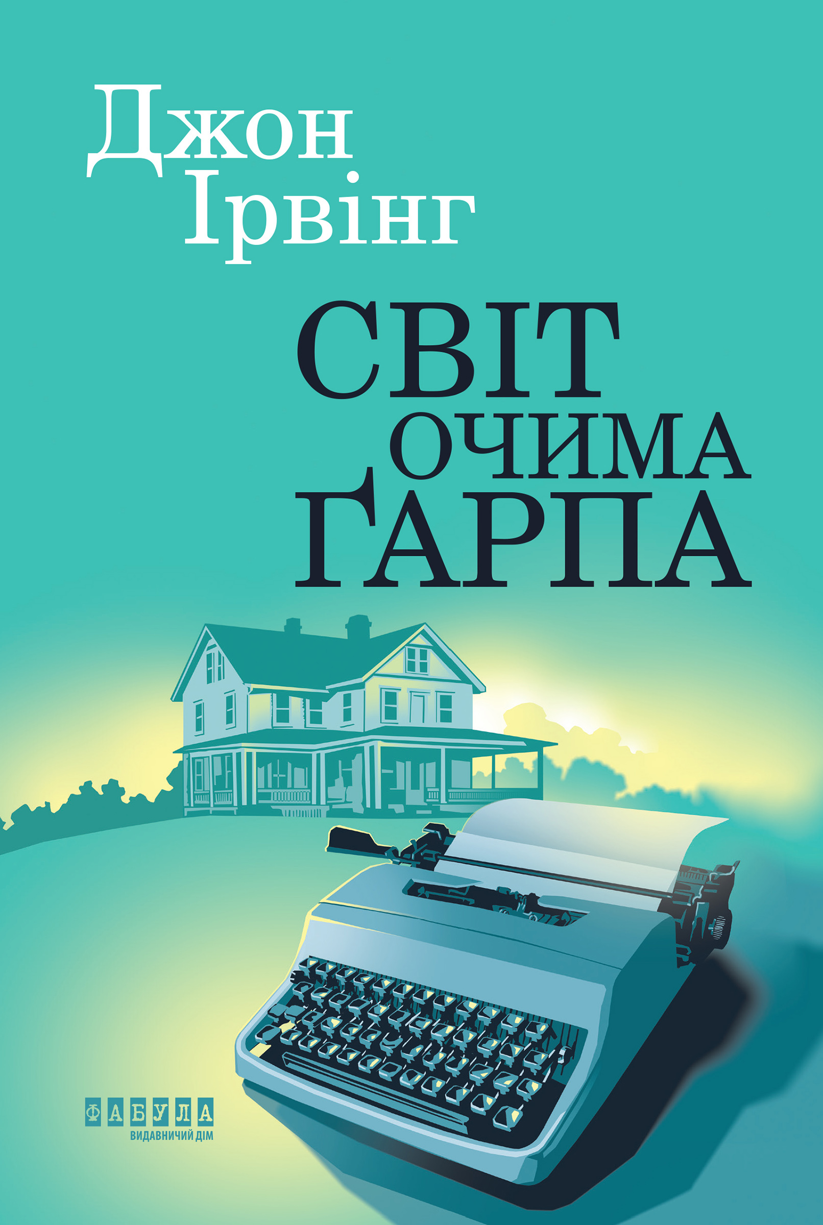 Tytuł: Світ очима Ґарпа. Світ очима Ґарпа
Autor: Джон Ірвінг
Wydawnictwo: Фабула
Formaty: EPUB, MOBI