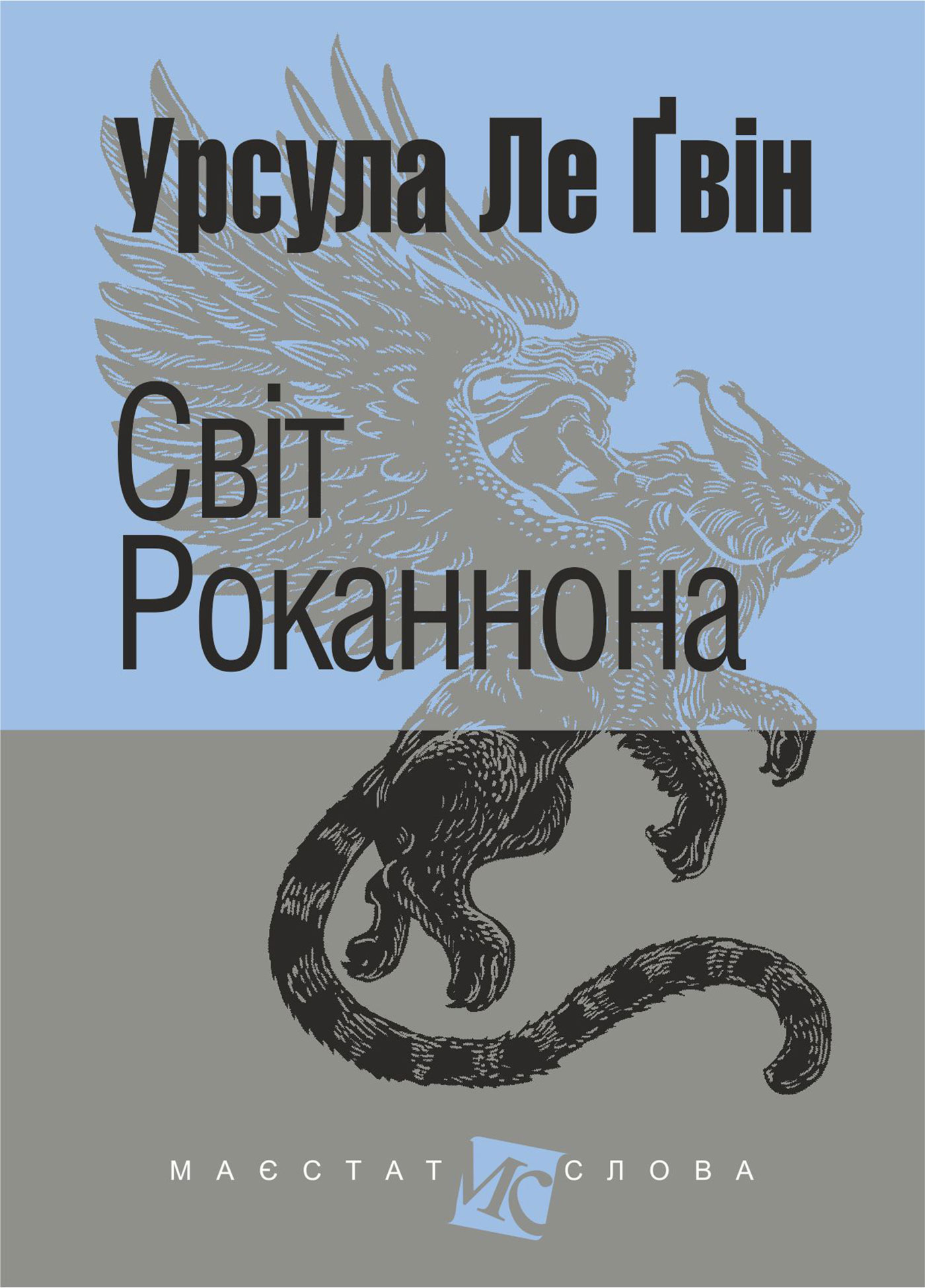 Tytuł: Світ Роканнона: роман
Autor: Урсула Ле Ґвін
Wydawnictwo: Видавництво Богдан
Formaty: EPUB, MOBI