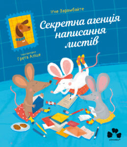 Tytuł: Секретна агенція написання листів
Autor: Іґне Зарамбайте
Wydawnictwo: Чорні вівці
Formaty: EPUB, PDF, MOBI