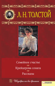 Tytuł: Семейное счастье. Крейцерова соната. Рассказы
Autor: Лев Толстой
Wydawnictwo: КСД
Formaty: EPUB, MOBI