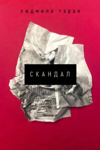 Tytuł: Скандал
Autor: Людмила Таран
Wydawnictwo: Віхола
Formaty: EPUB, MOBI