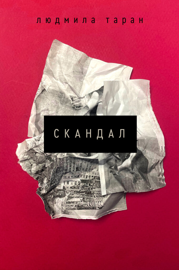 Tytuł: Скандал
Autor: Людмила Таран
Wydawnictwo: Віхола
Formaty: EPUB, MOBI