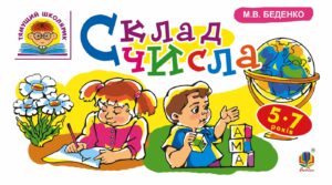 Tytuł: Склад числа : 5-7 років
Autor: Марко Беденко
Wydawnictwo: Видавництво Богдан
Formaty: PDF