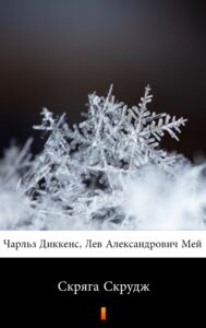 Tytuł: Скряга Скрудж (Opowieść wigilijna)
Autor: Чарльз Диккенс, Karol Dickens
Wydawnictwo: KtoCzyta.pl
Formaty: EPUB, MOBI