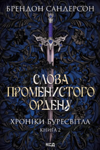 Tytuł: Слова Променистого ордену. Хроніки Буресвітла. Книга 2
Autor: Брендон Сандерсон
Wydawnictwo: КСД
Formaty: EPUB, MOBI