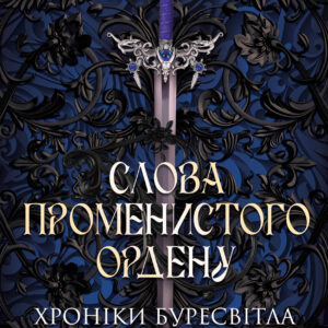 Tytuł: Слова Променистого ордену. Хроніки Буресвітла. Книга 2
Autor: Брендон Сандерсон
Wydawnictwo: КСД
Formaty: EPUB, MOBI