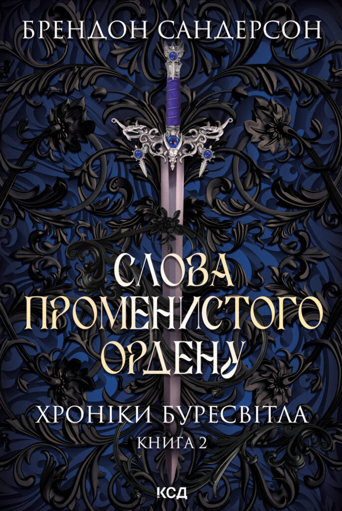 Слова Променистого ордену. Хроніки Буресвітла. Книга 2 — okładka
