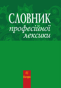 Словник професійної лексики — okładka e-booka