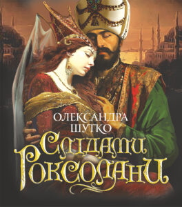 Слідами Роксолани. повість — okładka e-booka