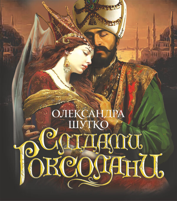 Слідами Роксолани. повість — okładka e-booka