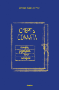 Tytuł: Смерть солдата. Історія, розказана його сестрою
Autor: Олеся Хромейчук
Wydawnictwo: Віхола
Formaty: EPUB, MOBI