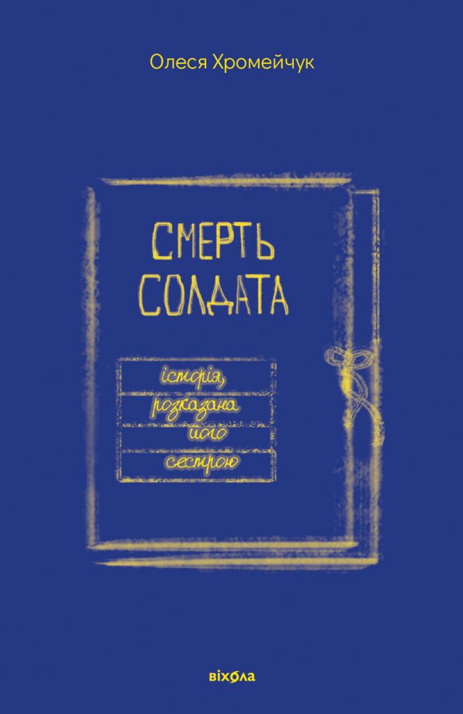 Tytuł: Смерть солдата. Історія, розказана його сестрою
Autor: Олеся Хромейчук
Wydawnictwo: Віхола
Formaty: EPUB, MOBI
