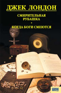 Tytuł: Смирительная рубашка. Когда боги смеются
Autor: Джек Лондон
Wydawnictwo: КСД
Formaty: EPUB, MOBI