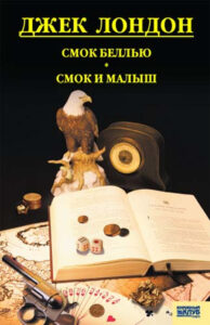Tytuł: Смок Белью. Смок и Малыш. Принцесса
Autor: Джек Лондон
Wydawnictwo: КСД
Formaty: EPUB, MOBI