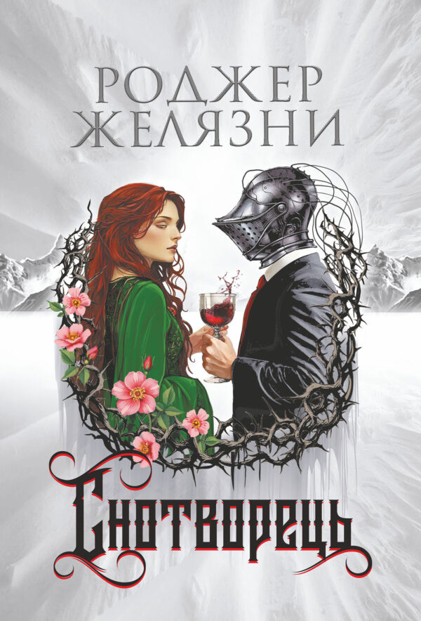 Снотворець: роман — okładka e-booka