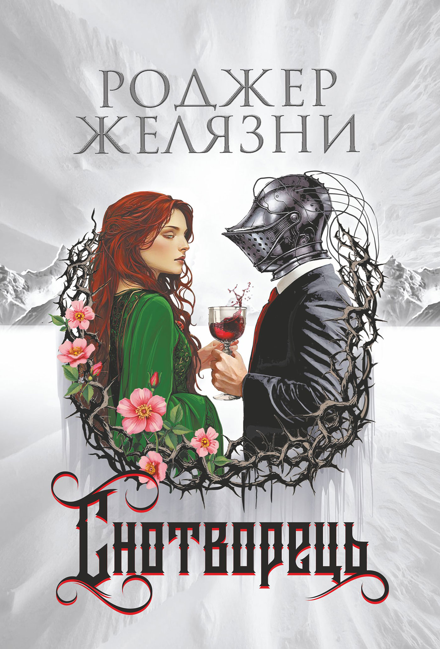 Tytuł: Снотворець: роман
Autor: Роджер Желязни
Wydawnictwo: Видавництво Богдан
Formaty: EPUB, MOBI