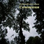 Tytuł: Сомнения: поэтическая проза
Autor: Анджей Юлиуш Сарва
Wydawnictwo: Armoryka
Formaty: EPUB, MOBI