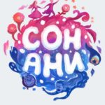 Tytuł: Сон Ани
Autor: Swetlana Kouznetsova
Wydawnictwo: Wydawnictwo e-bookowo
Formaty: PDF