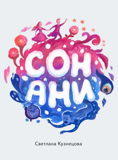 Tytuł: Сон Ани
Autor: Swetlana Kouznetsova
Wydawnictwo: Wydawnictwo e-bookowo
Formaty: PDF