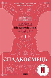 Tytuł: Спадкоємець. Книга 1. Спадкоємець. Книга 1
Autor: Анне Гальворсен, Ранді Фюґлегауґ
Wydawnictwo: Ранок
Formaty: EPUB, MOBI