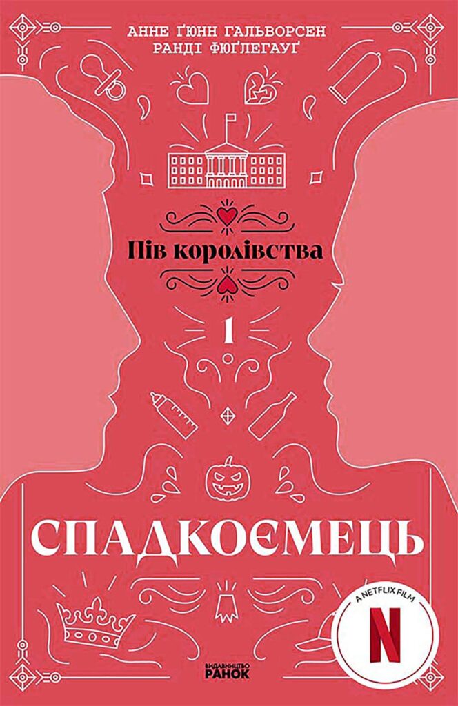 Спадкоємець. Книга 1. Спадкоємець. Книга 1 — okładka