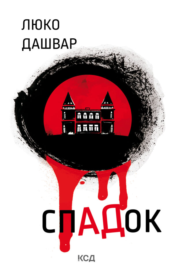 СпАДок — okładka e-booka