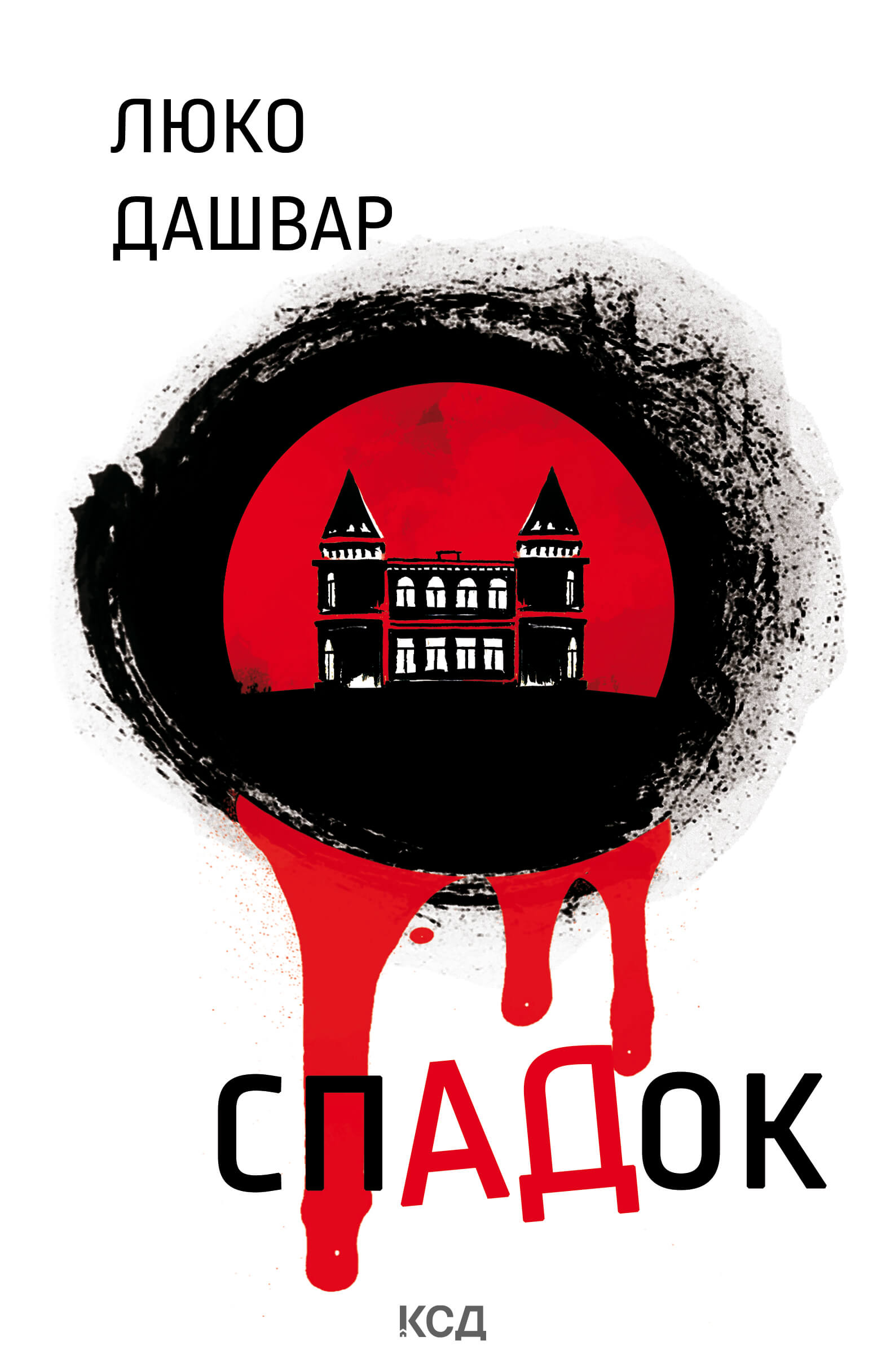 Tytuł: СпАДок
Autor: Люко Дашвар
Wydawnictwo: КСД
Formaty: EPUB, MOBI