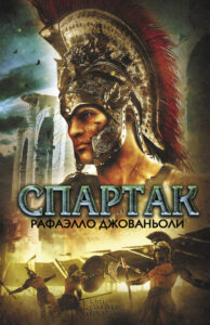 Tytuł: Спартак
Autor: Рафаэлло Джованьоли
Wydawnictwo: КСД
Formaty: EPUB, MOBI