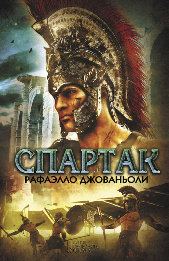 Спартак — okładka