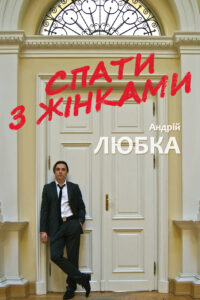 Tytuł: Спати з жінками
Autor: Андрій Любка
Wydawnictwo: Меридіан Черновіц
Formaty: EPUB, PDF, MOBI