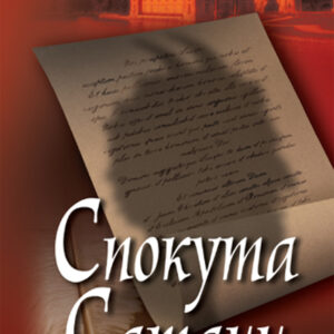 Tytuł: Спокута Сатани
Autor: Марія Кореллі
Wydawnictwo: КСД
Formaty: EPUB, MOBI