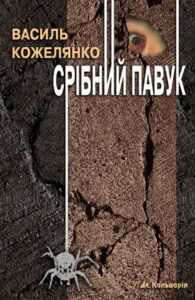 Tytuł: Срібний павук
Autor: Василь Кожелянко
Wydawnictwo: Кальварія
Formaty: EPUB, MOBI