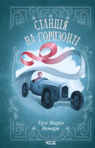 Tytuł: Станція на горизонті
Autor: Еріх Марія Ремарк
Wydawnictwo: КСД
Formaty: EPUB, MOBI