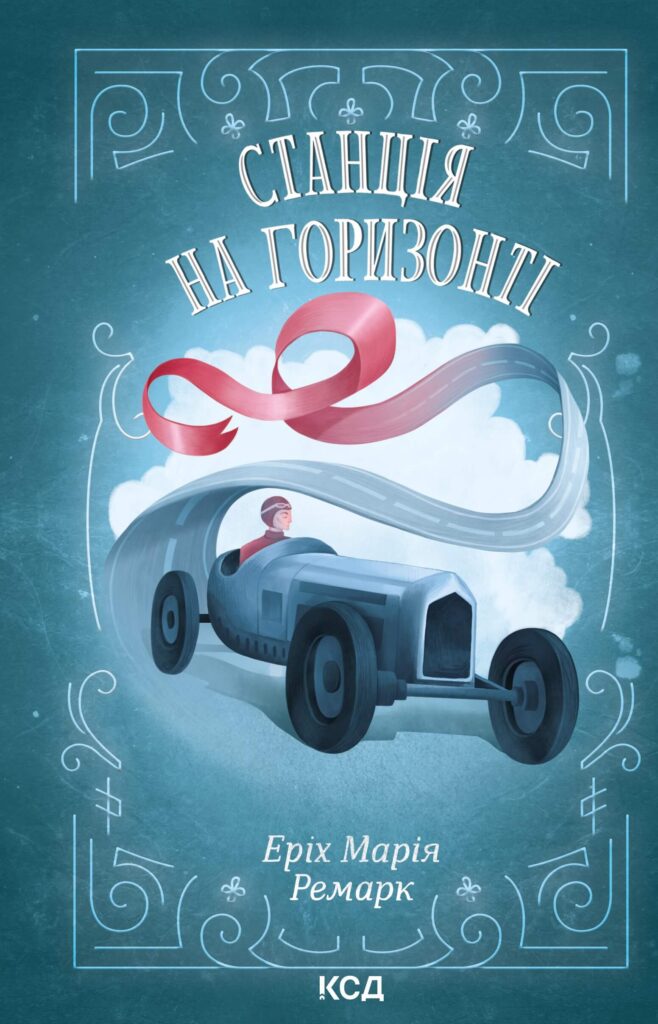 Tytuł: Станція на горизонті
Autor: Еріх Марія Ремарк
Wydawnictwo: КСД
Formaty: EPUB, MOBI